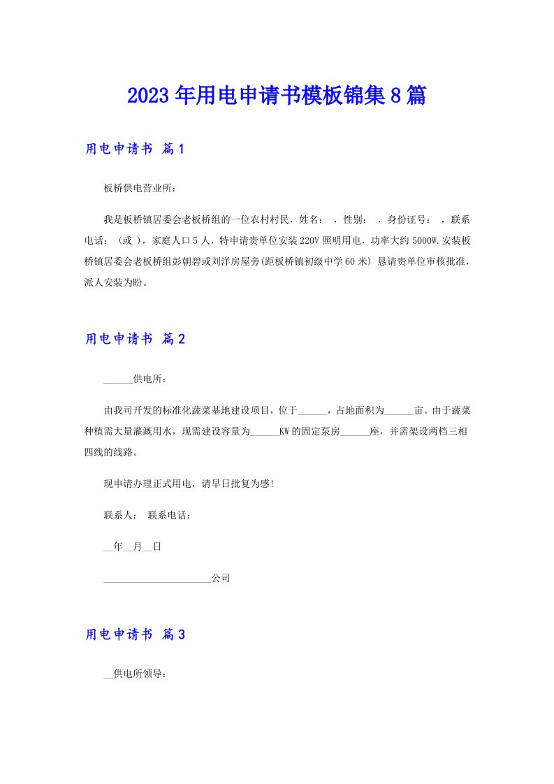 2023年用电申请书模板锦集8篇