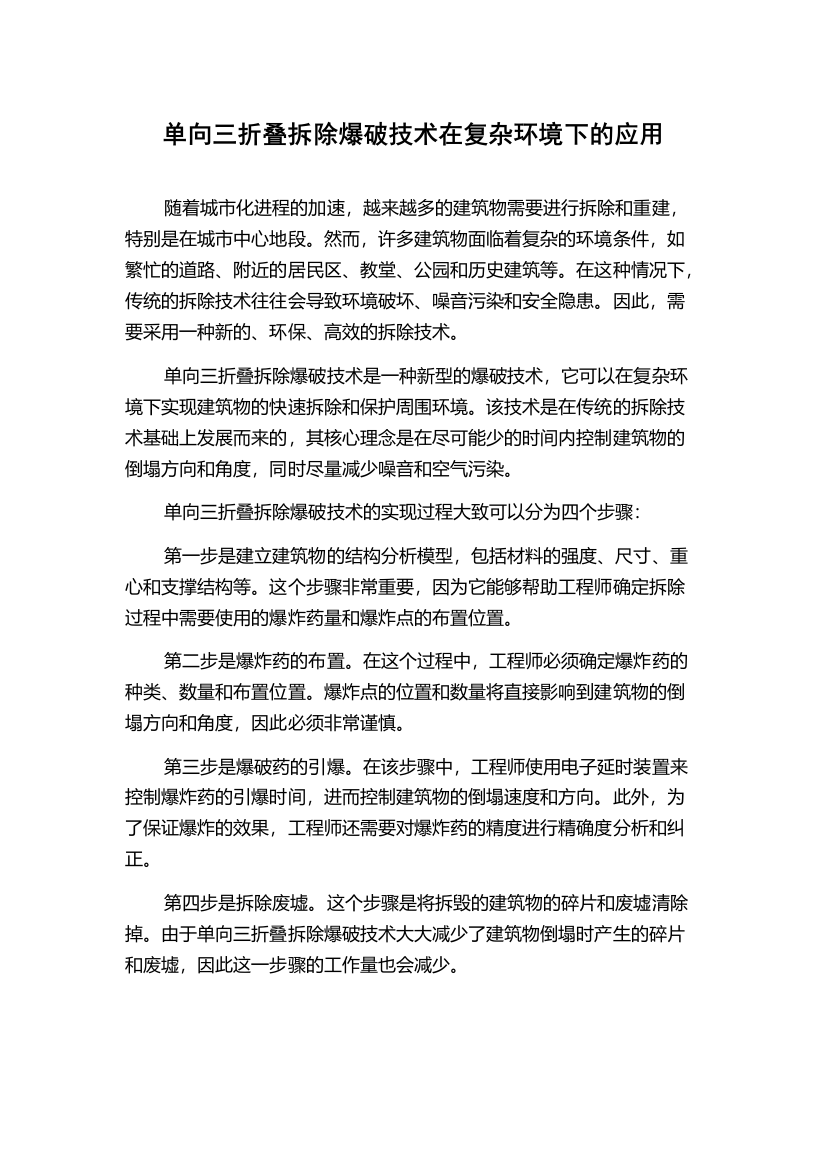 单向三折叠拆除爆破技术在复杂环境下的应用