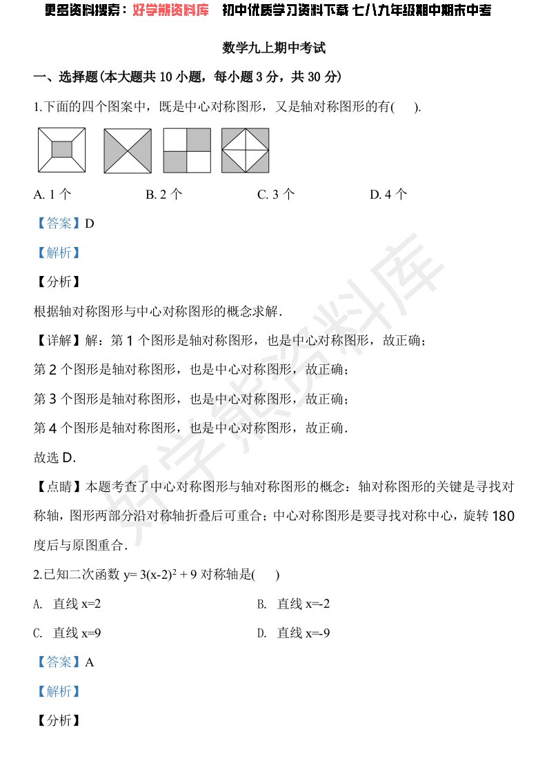 九年级上学期期中考试数学试题（解析版）