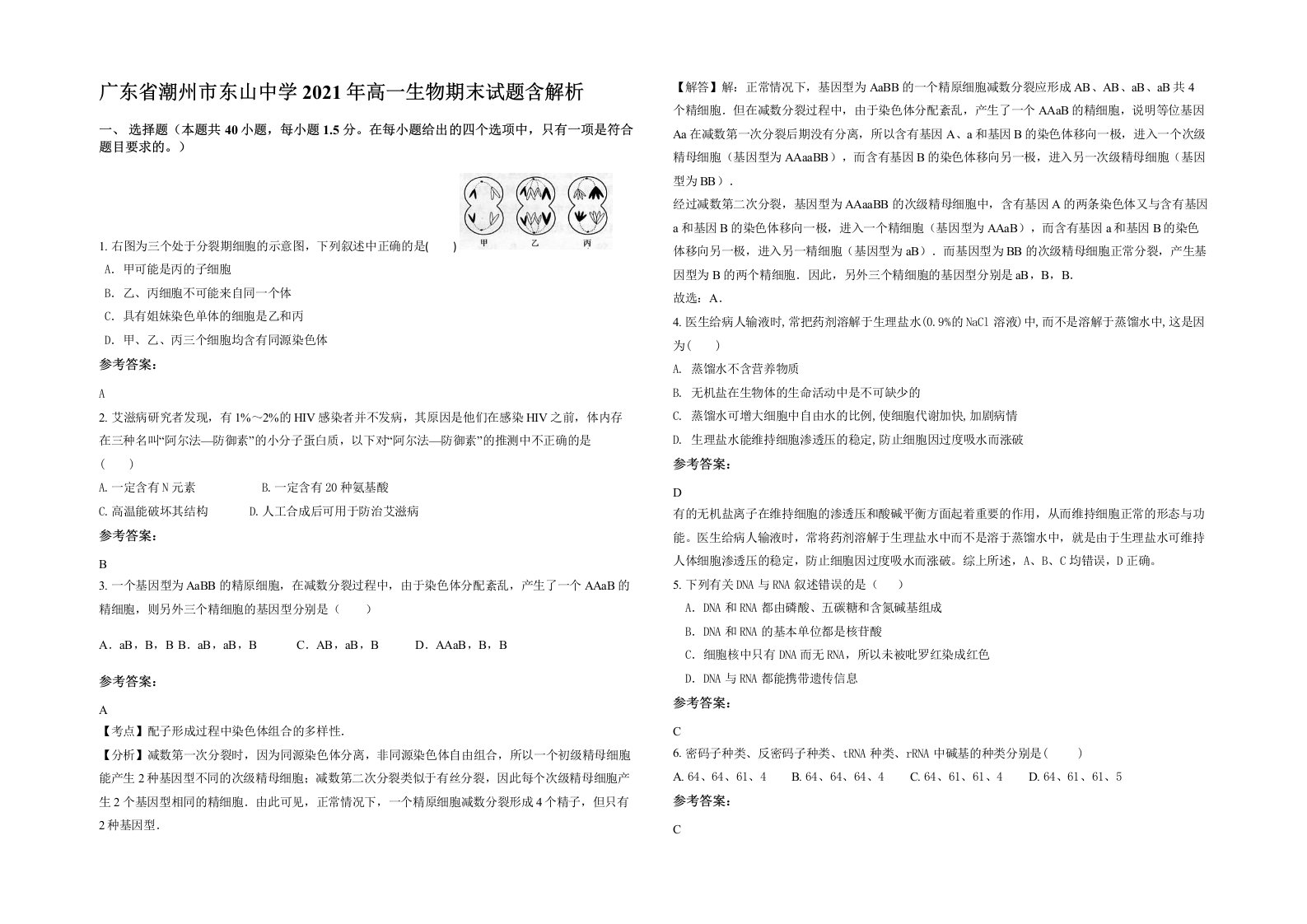 广东省潮州市东山中学2021年高一生物期末试题含解析