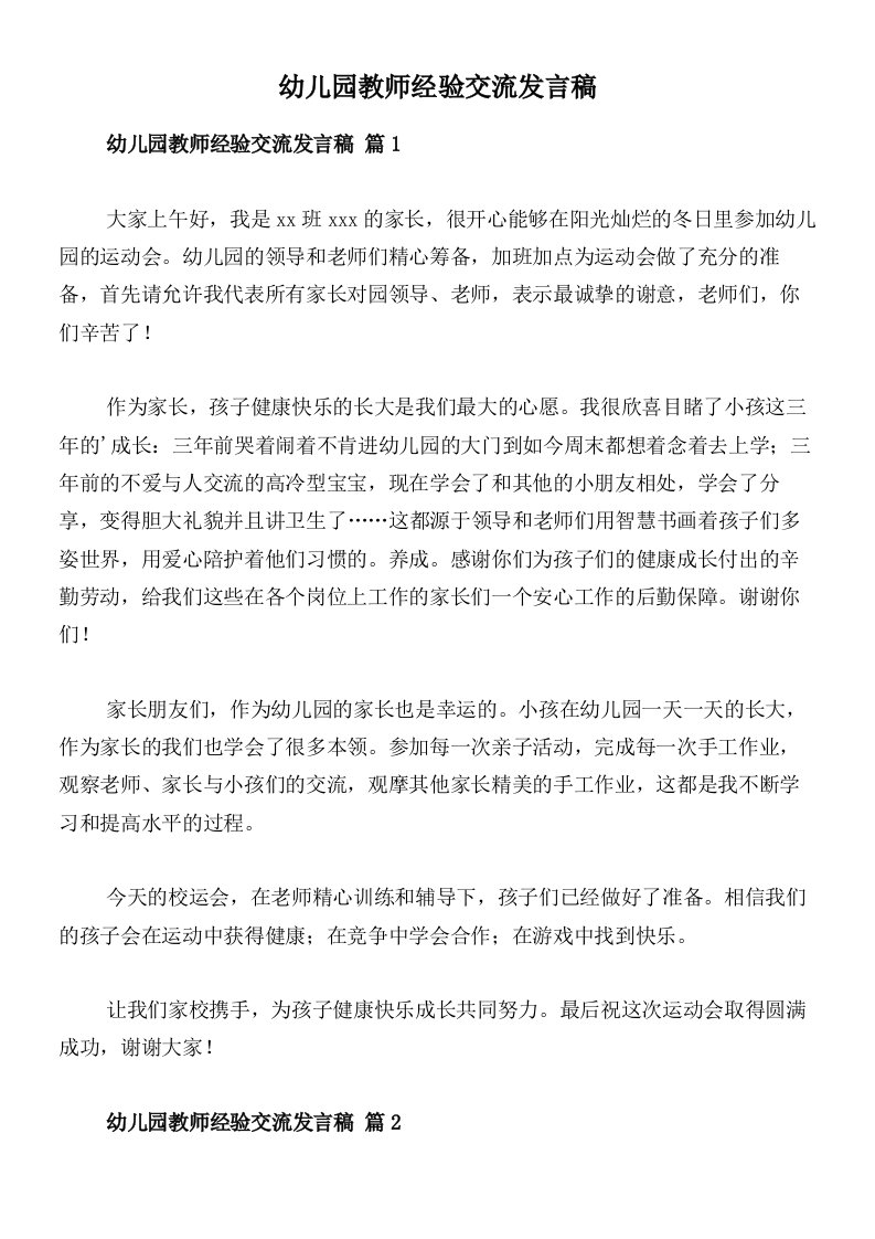 幼儿园教师经验交流发言稿