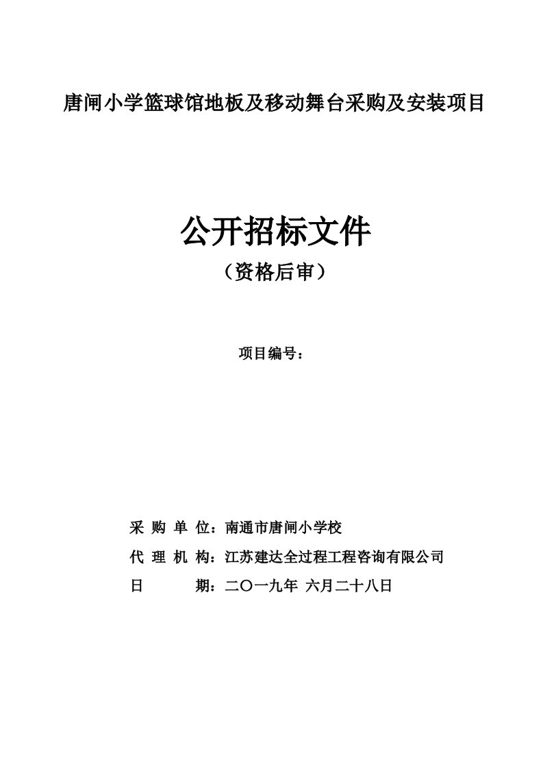 唐闸小学篮球馆地板及移动舞台采购及安装项目