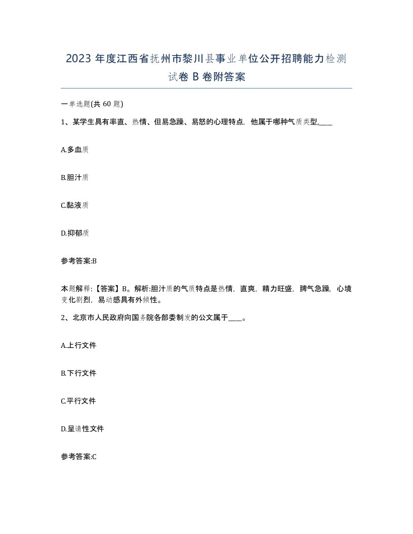 2023年度江西省抚州市黎川县事业单位公开招聘能力检测试卷B卷附答案