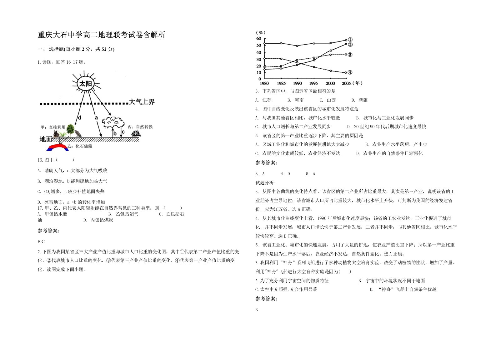 重庆大石中学高二地理联考试卷含解析