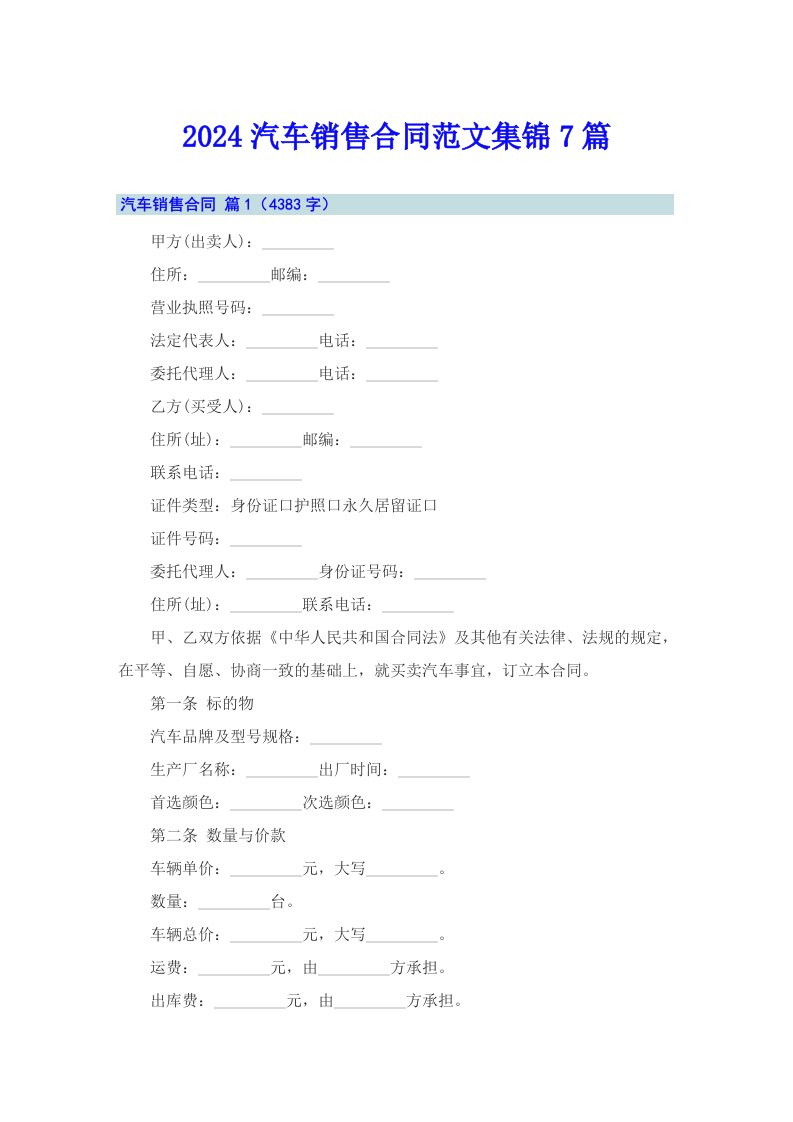 2024汽车销售合同范文集锦7篇