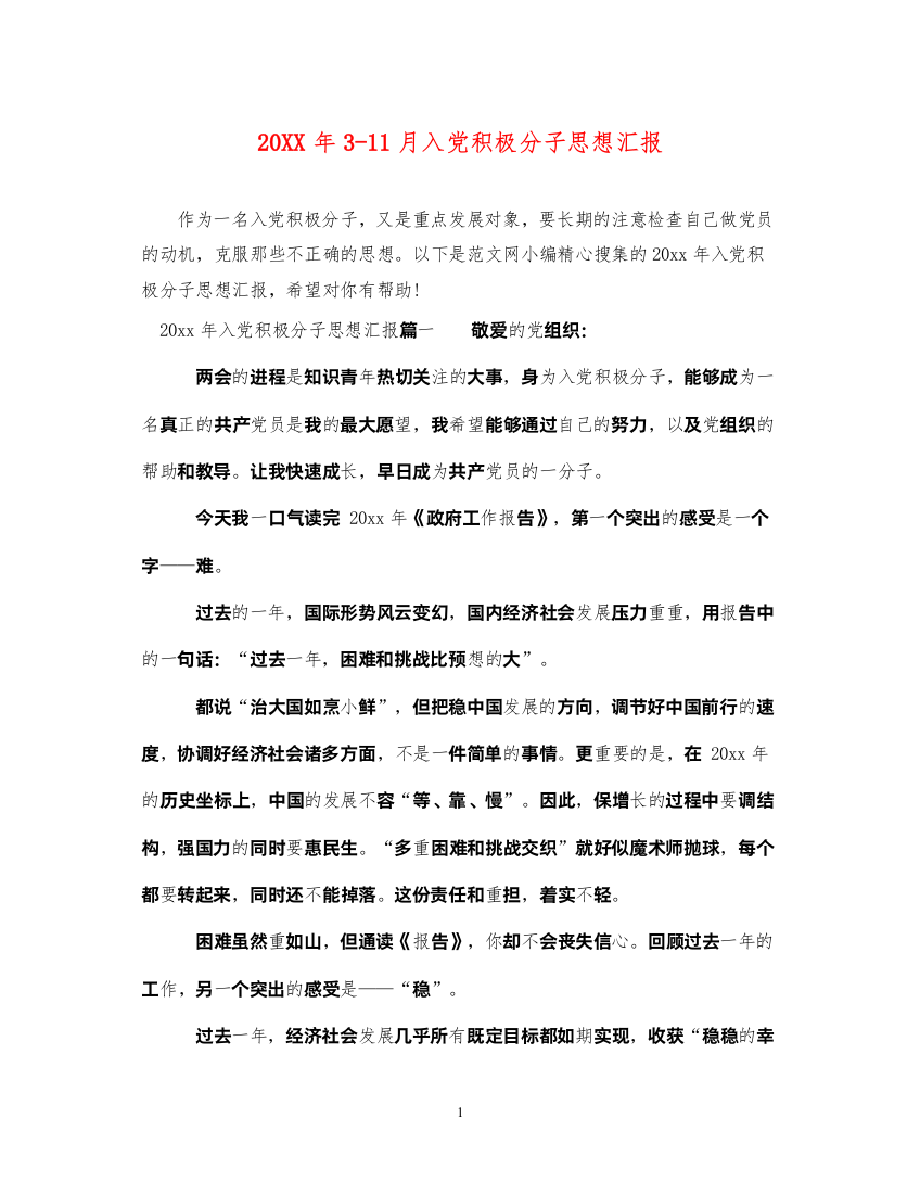 202220XX年3-11月入党积极分子思想汇报（精品范文）