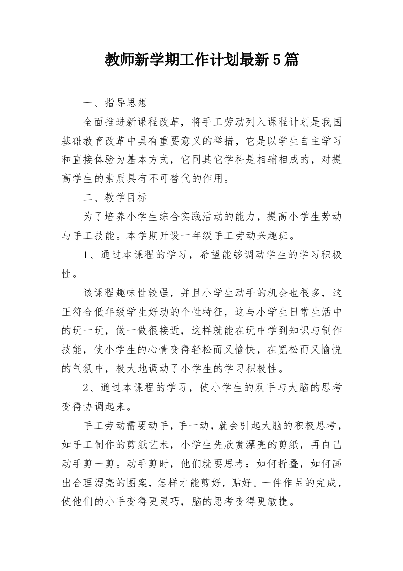 教师新学期工作计划最新5篇