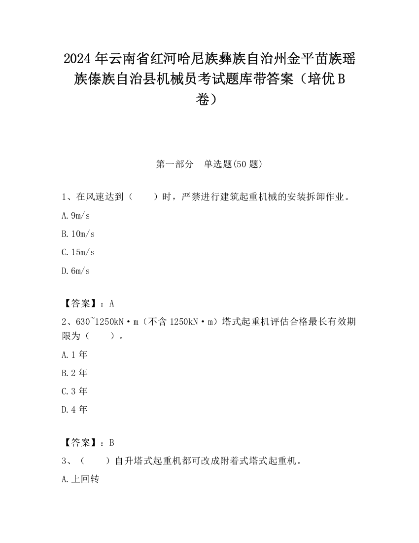 2024年云南省红河哈尼族彝族自治州金平苗族瑶族傣族自治县机械员考试题库带答案（培优B卷）