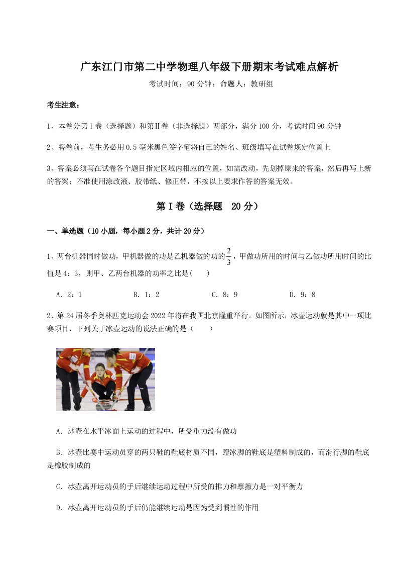 强化训练广东江门市第二中学物理八年级下册期末考试难点解析试卷（含答案详解）