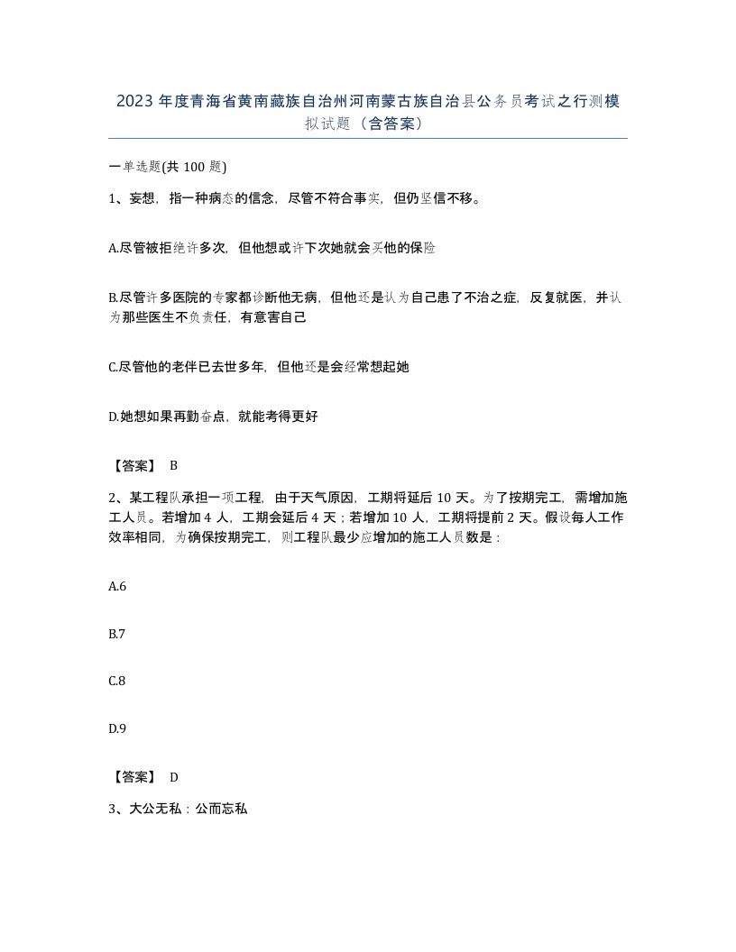 2023年度青海省黄南藏族自治州河南蒙古族自治县公务员考试之行测模拟试题含答案