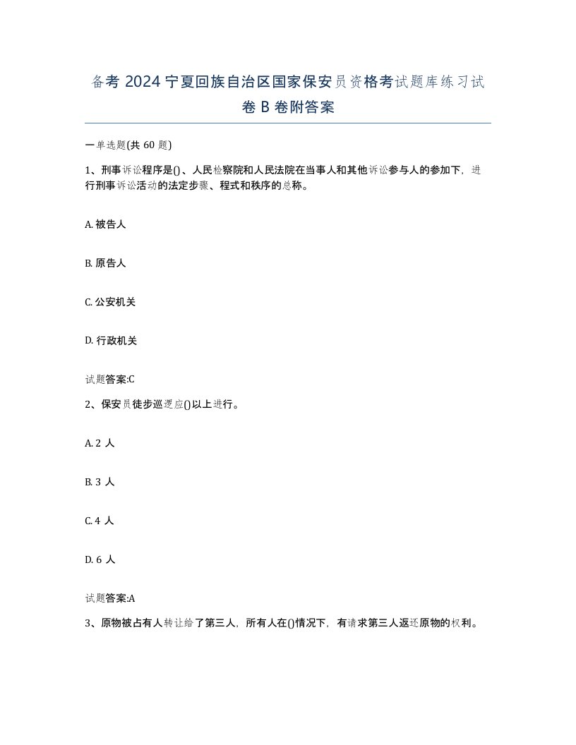 备考2024宁夏回族自治区国家保安员资格考试题库练习试卷B卷附答案