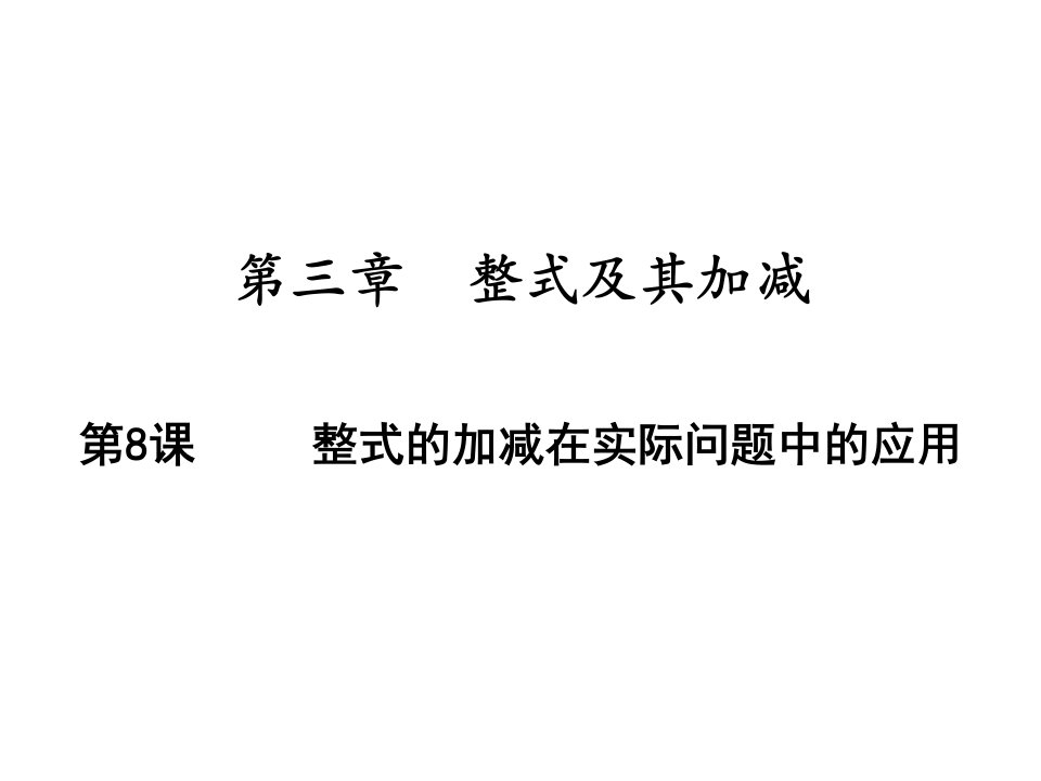 整式的加减在实际问题中的应用北师大版七年级数学上册ppt演讲教学课件