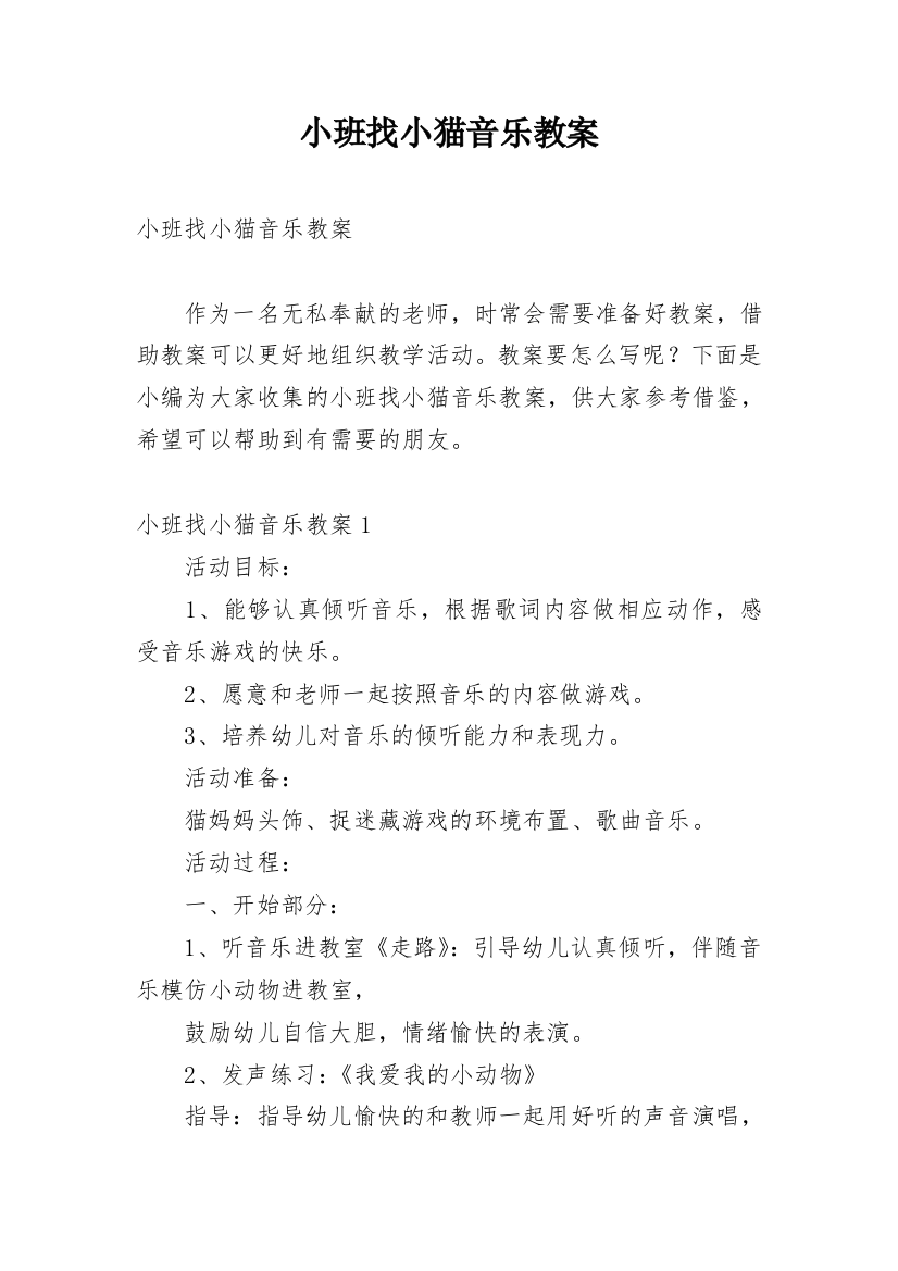 小班找小猫音乐教案