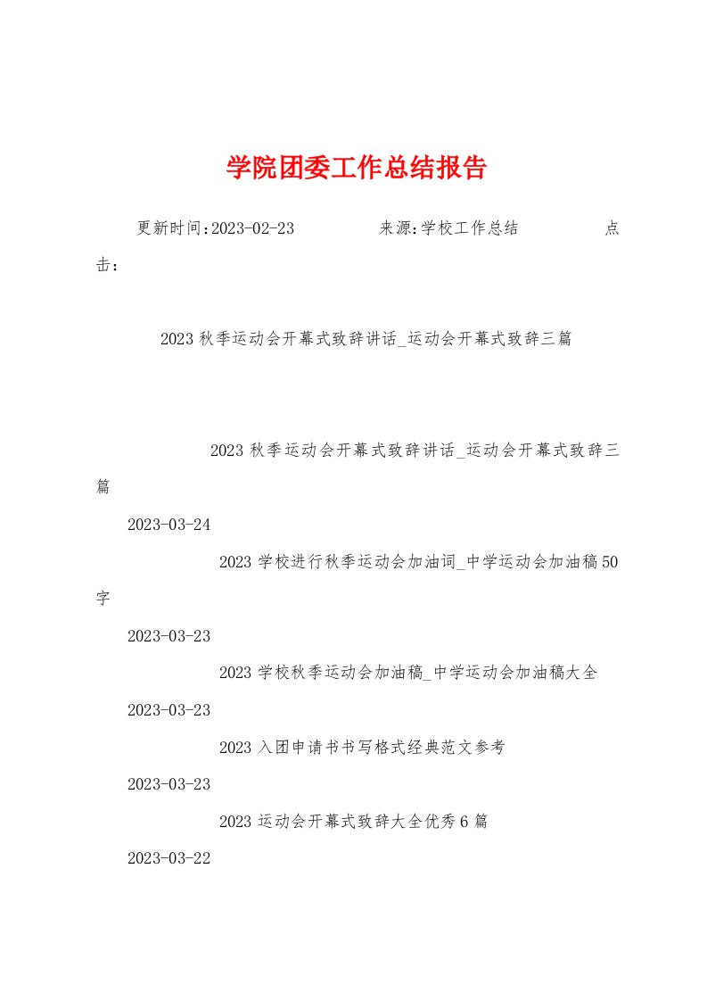 学院团委工作总结报告