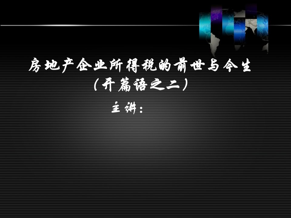 房地产经营管理-2、房地产企业所得税的前世与今生