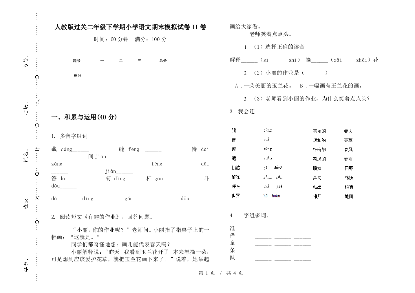 人教版过关二年级下学期小学语文期末模拟试卷II卷