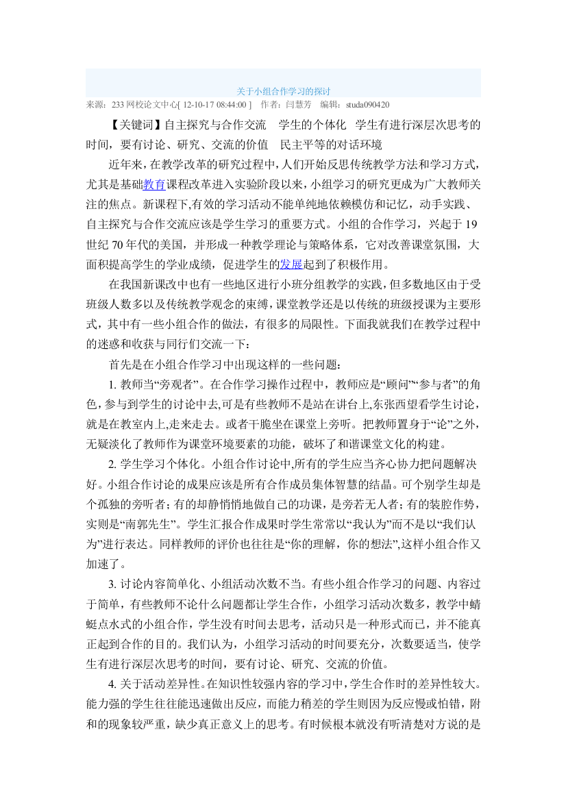 关于小组合作学习的探讨