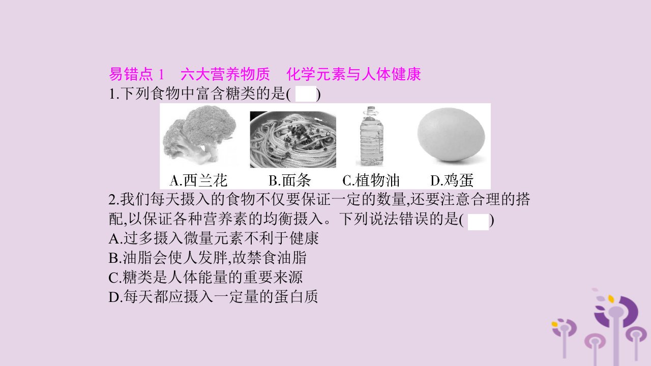 九年级化学下册第十二单元化学与生活易错强化练课件新版新人教版