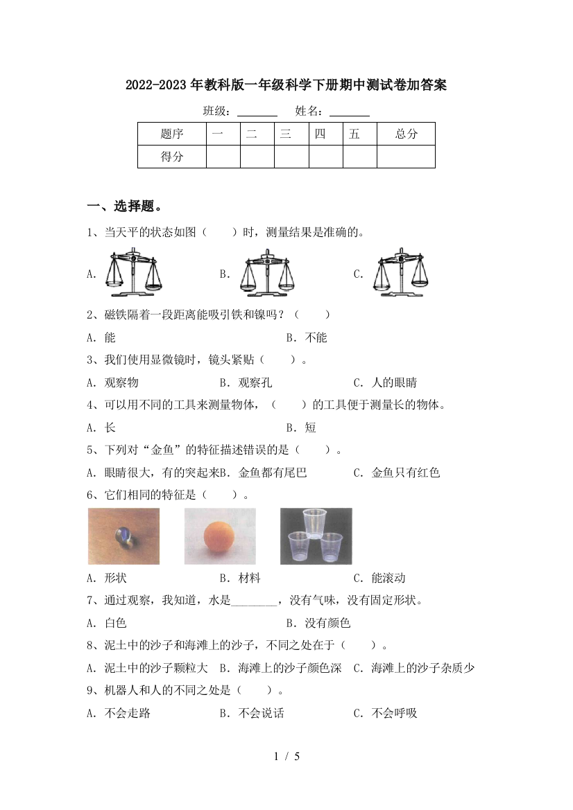 2022-2023年教科版一年级科学下册期中测试卷加答案