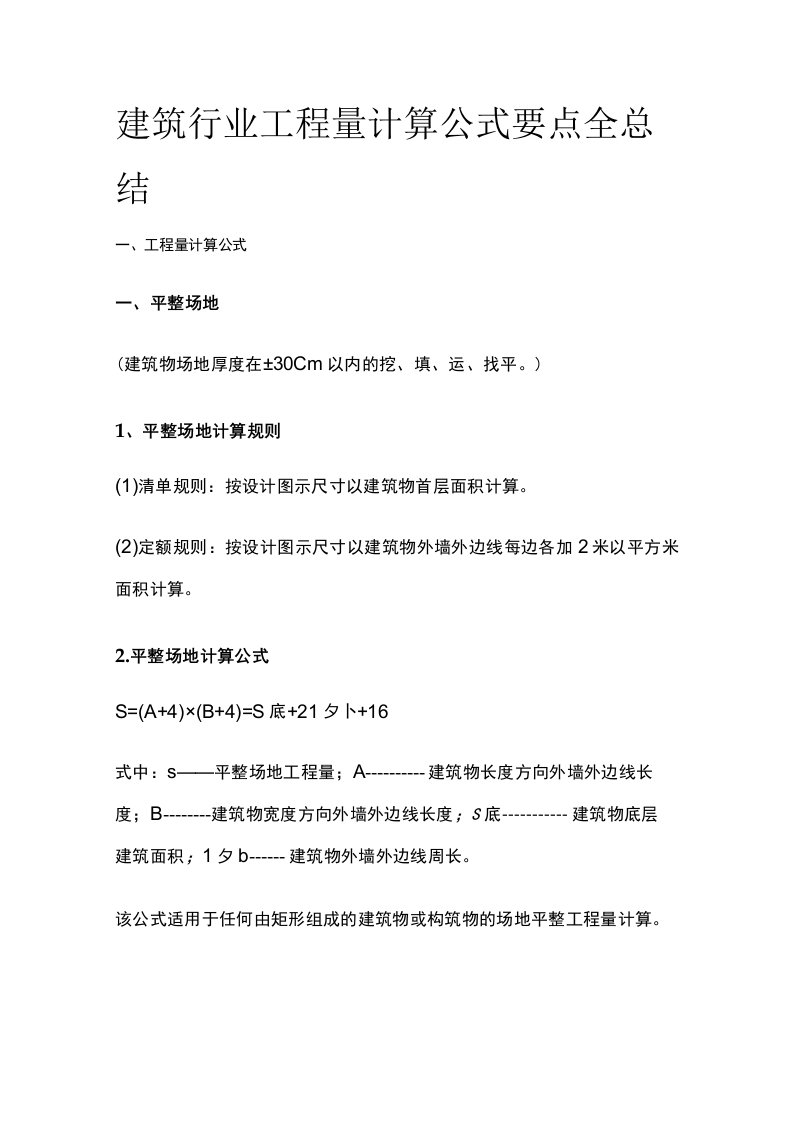 建筑行业工程量计算公式要点全总结