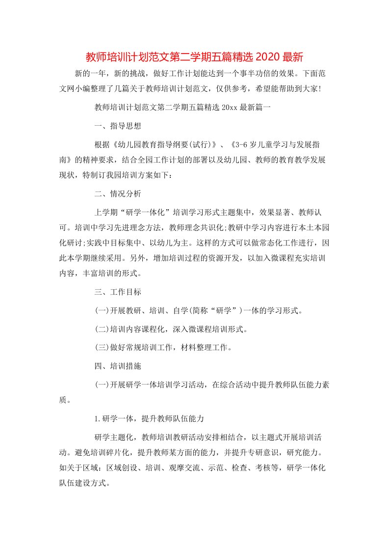 教师培训计划范文第二学期五篇精选2020最新