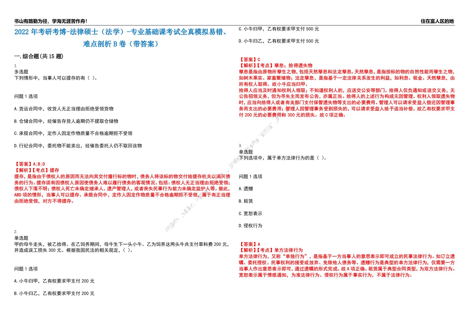 2022年考研考博-法律硕士（法学）-专业基础课考试全真模拟易错、难点剖析B卷（带答案）第19期