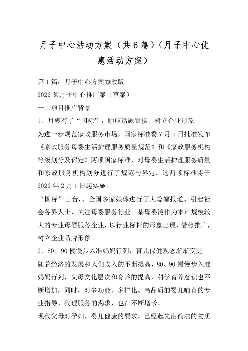 月子中心活动方案（共6篇）（月子中心优惠活动方案）