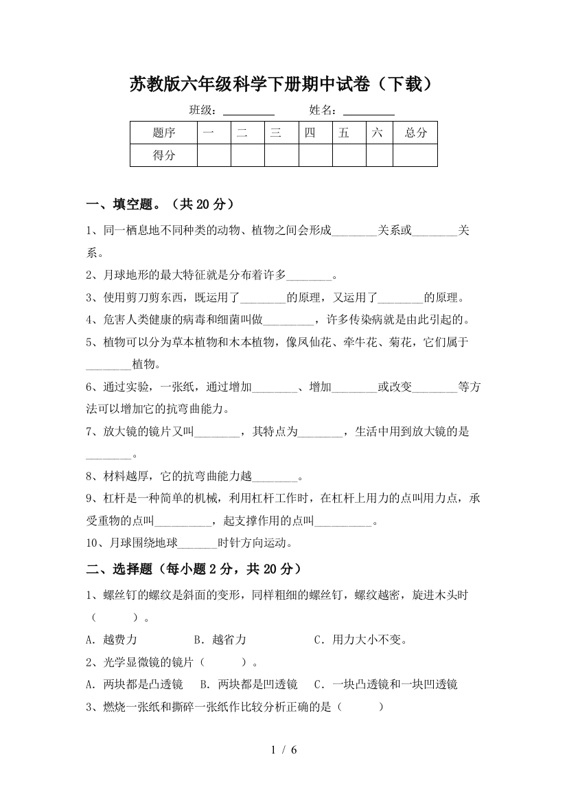 苏教版六年级科学下册期中试卷(下载)