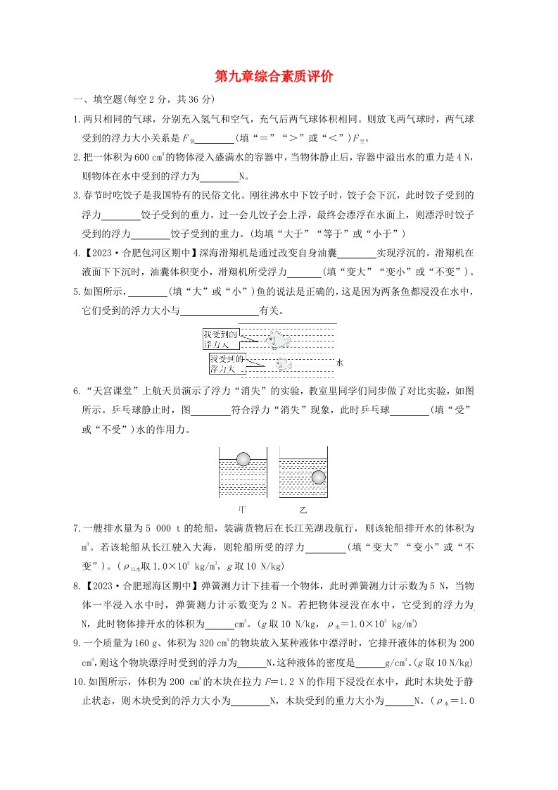 安徽省2024八年级物理下册第9章浮力综合素质评价新版沪科版