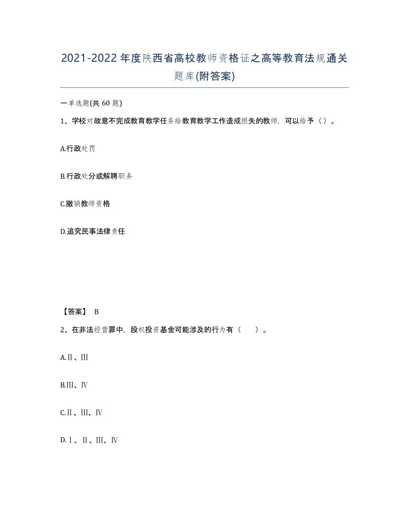 2021-2022年度陕西省高校教师资格证之高等教育法规通关题库附答案