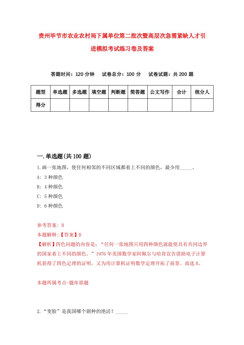 贵州毕节市农业农村局下属单位第二批次暨高层次急需紧缺人才引进模拟考试练习卷及答案第9套