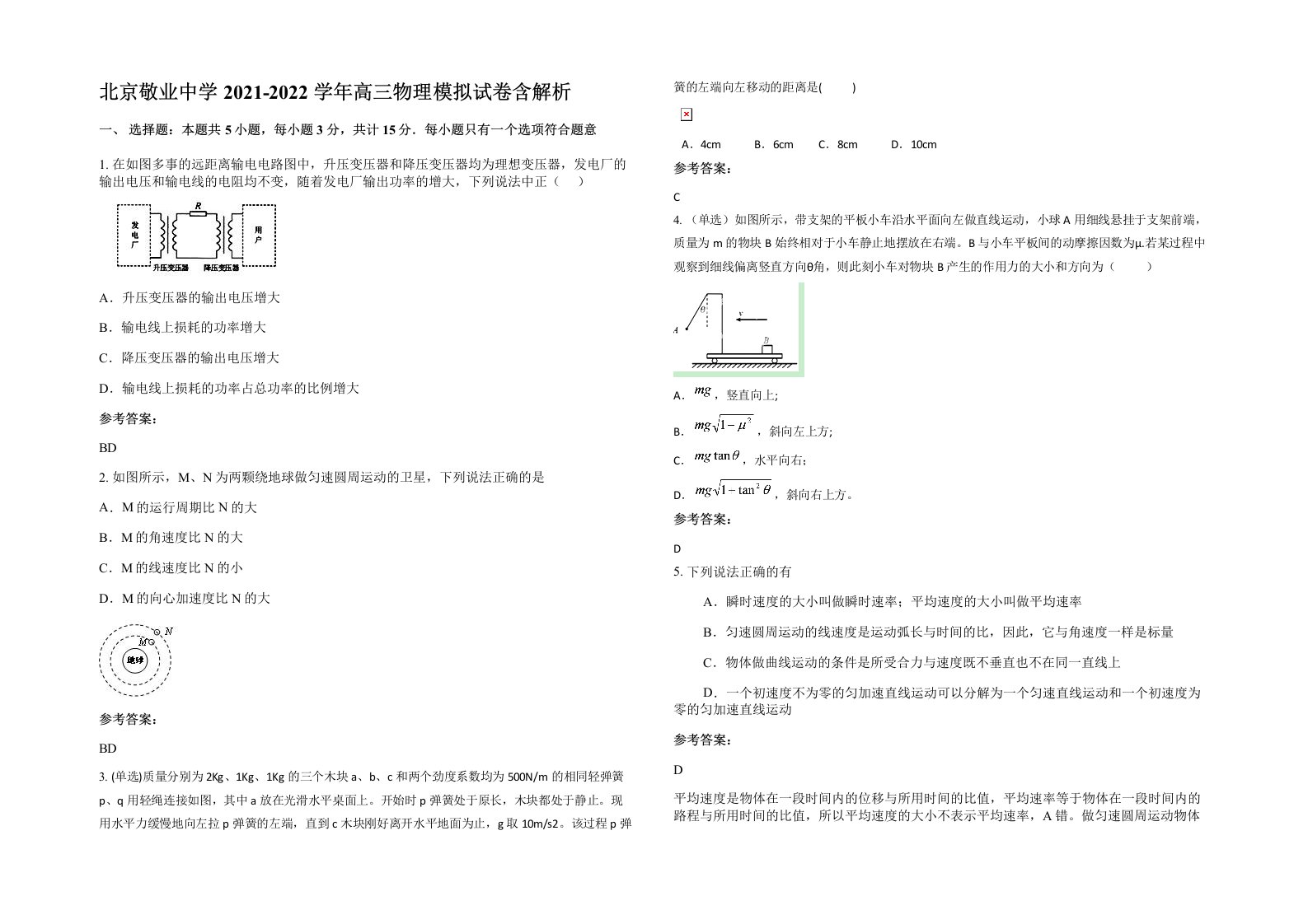 北京敬业中学2021-2022学年高三物理模拟试卷含解析