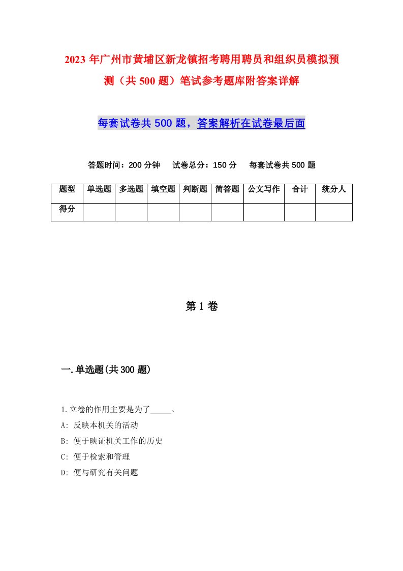 2023年广州市黄埔区新龙镇招考聘用聘员和组织员模拟预测共500题笔试参考题库附答案详解