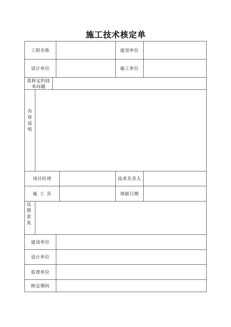 施工技术核定单