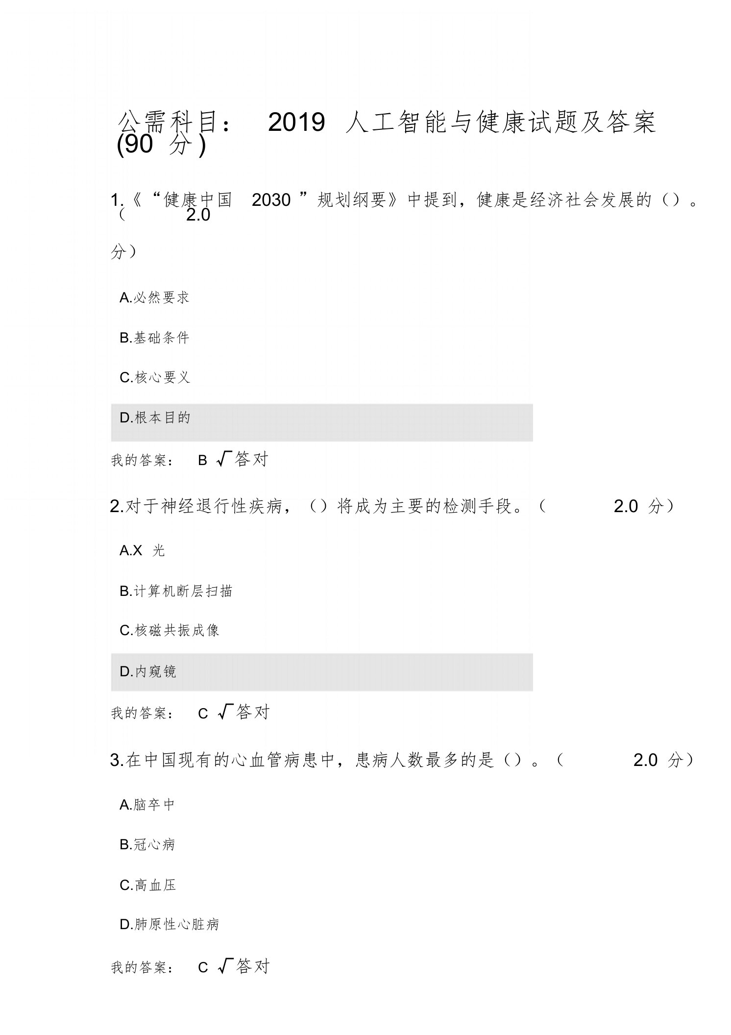 公需科目：2019人工智能与健康试题及答案(90分)