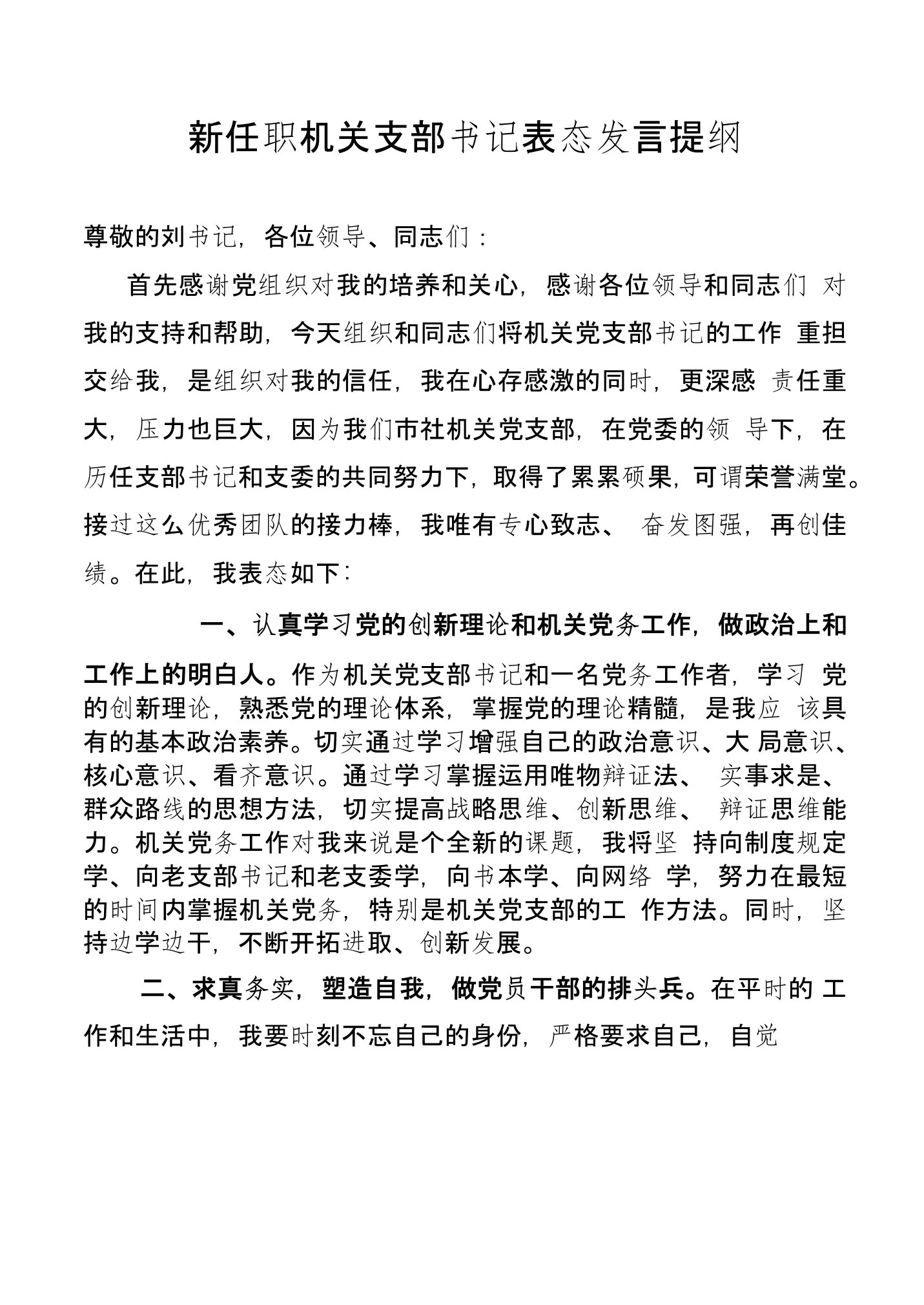 新任职机关支部书记表态发言提纲