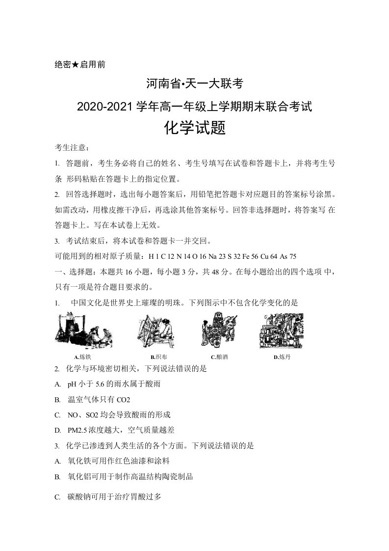 河南省●天一大联考2020-2021学年高一年级上学期期末联考化学试题及答案解析