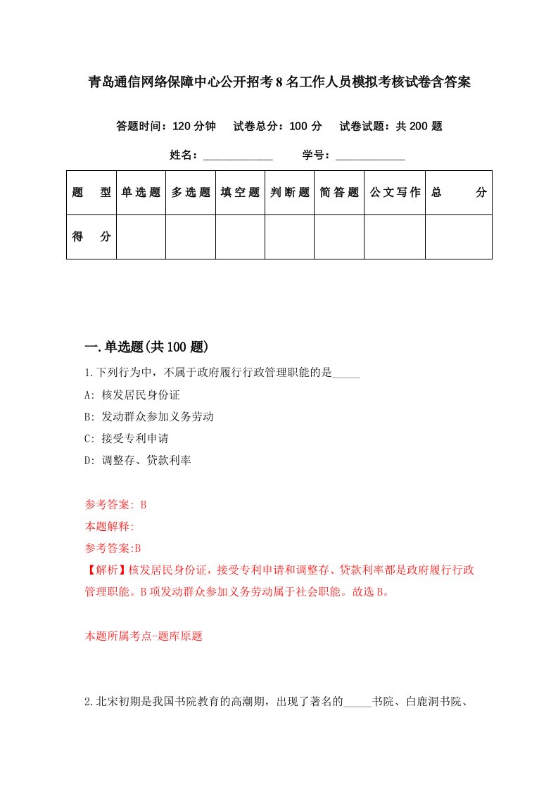 青岛通信网络保障中心公开招考8名工作人员模拟考核试卷含答案4