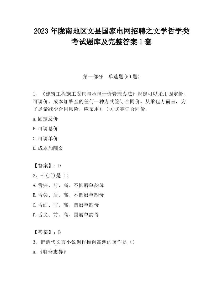 2023年陇南地区文县国家电网招聘之文学哲学类考试题库及完整答案1套