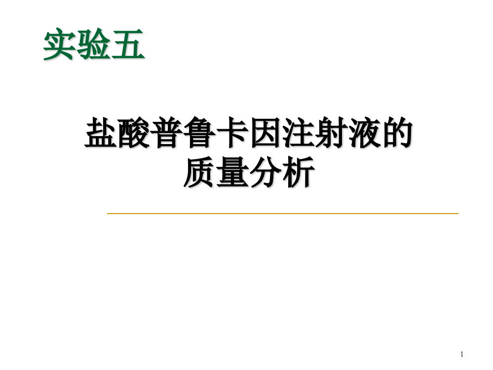 5实验五盐酸普鲁卡因注射液的质量分析演示课件