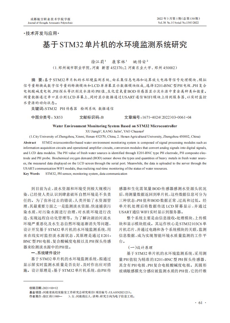 基于stm32单片机的水环境监测系统研究