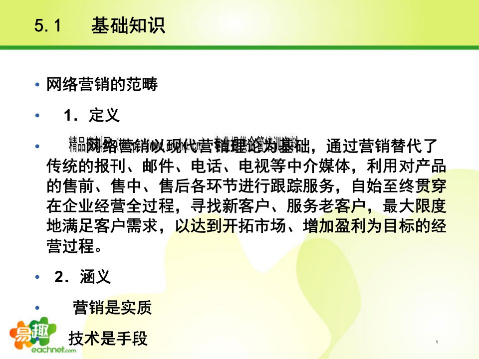 [精选]网络营销策略与营销推广