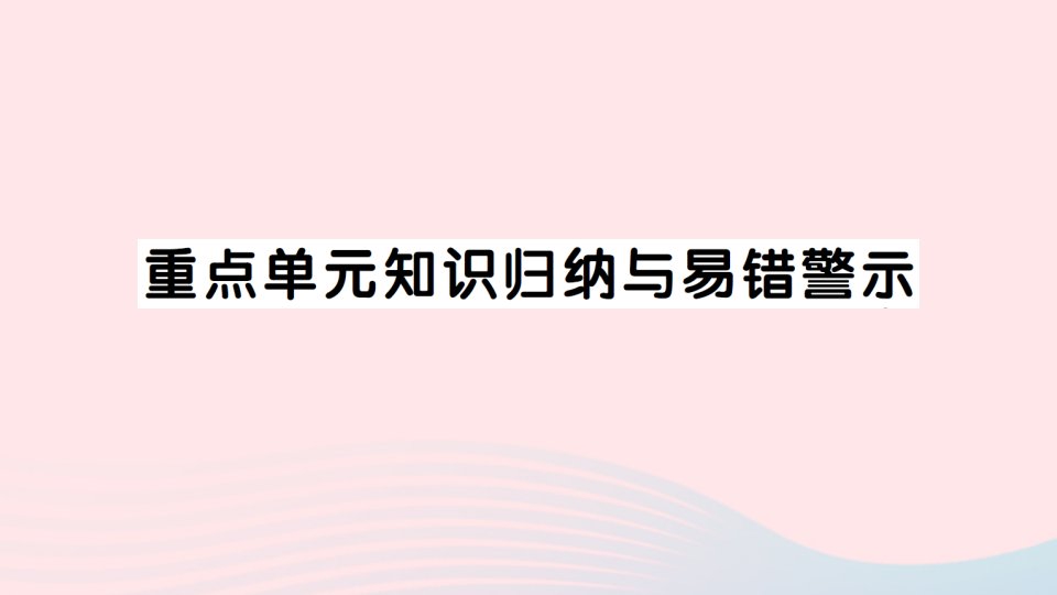 2023五年级数学上册一小数乘法重点单元知识归纳与易错警示作业课件西师大版