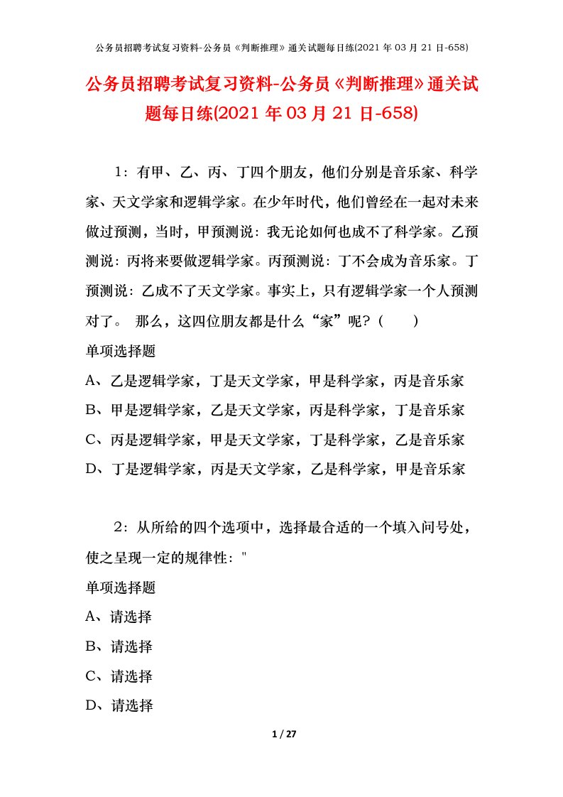 公务员招聘考试复习资料-公务员判断推理通关试题每日练2021年03月21日-658