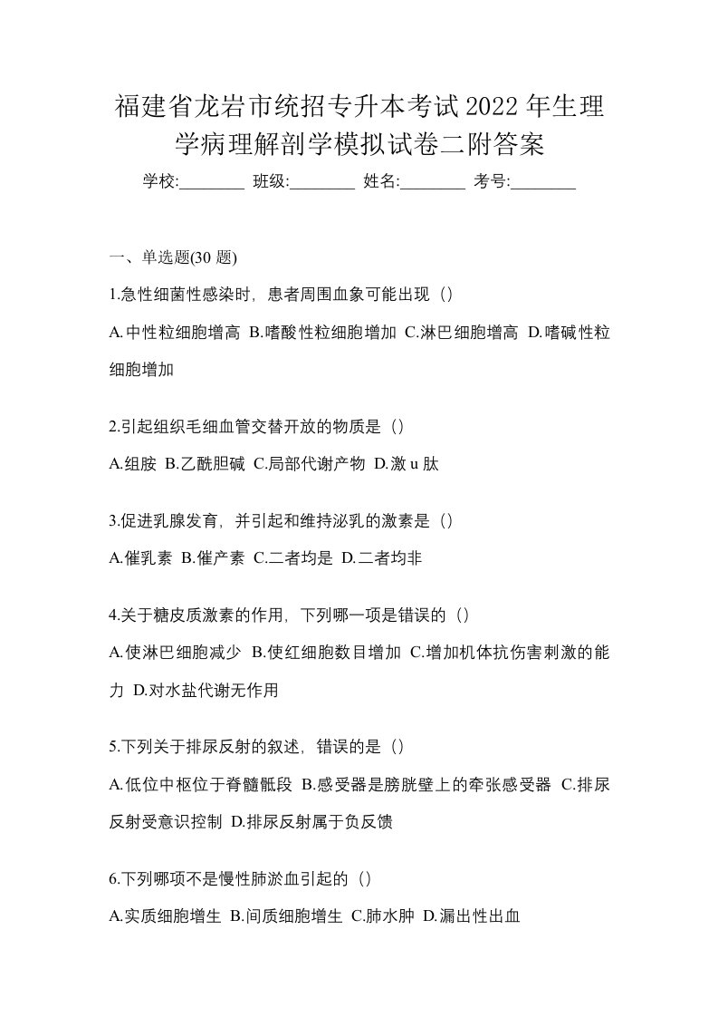 福建省龙岩市统招专升本考试2022年生理学病理解剖学模拟试卷二附答案