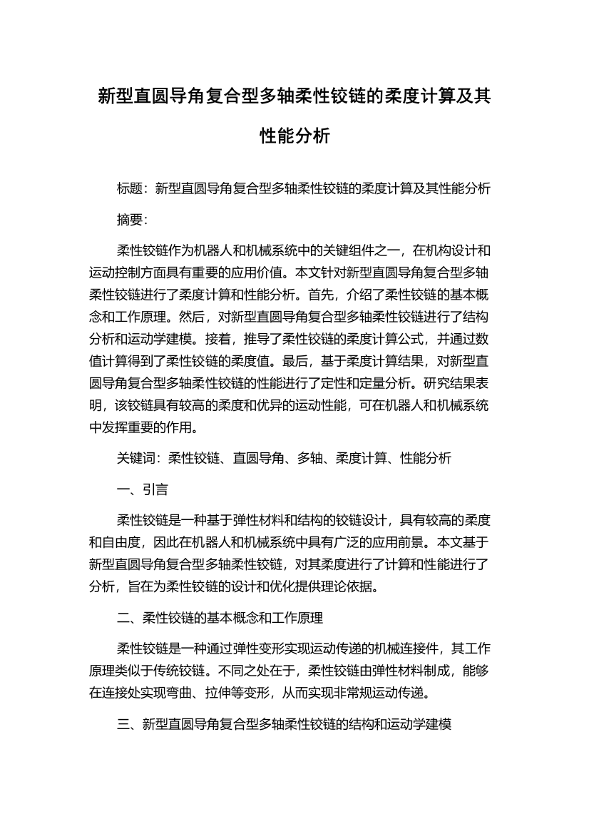 新型直圆导角复合型多轴柔性铰链的柔度计算及其性能分析