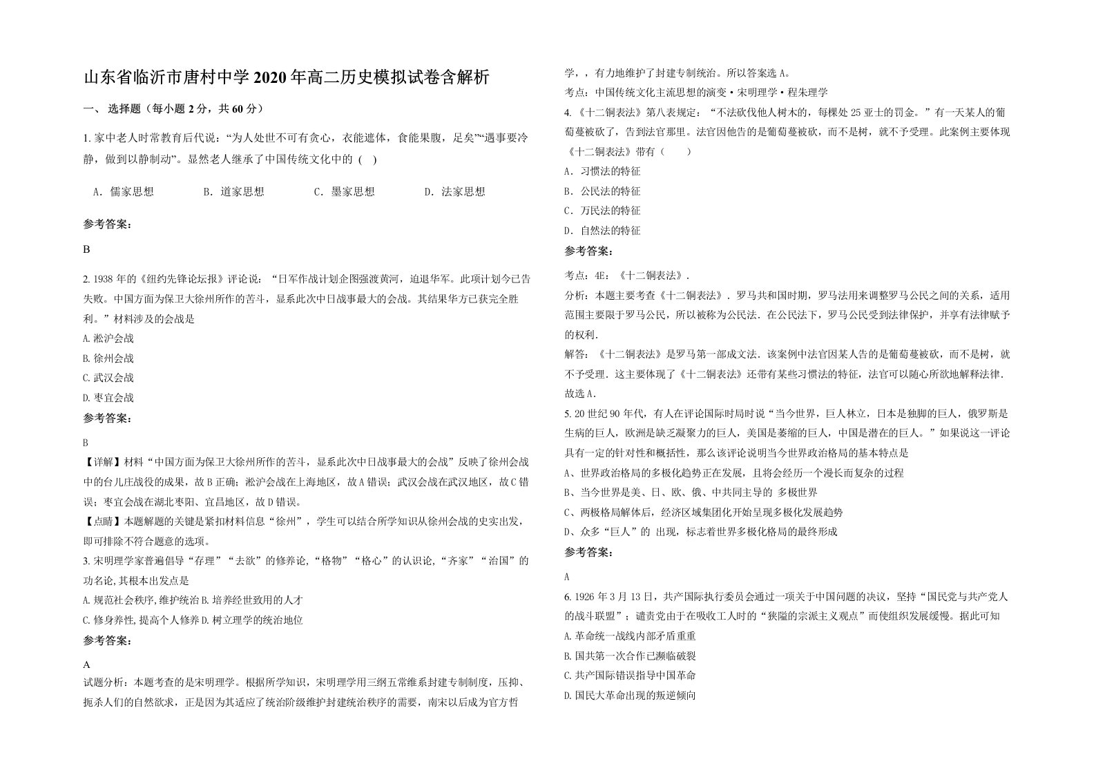 山东省临沂市唐村中学2020年高二历史模拟试卷含解析