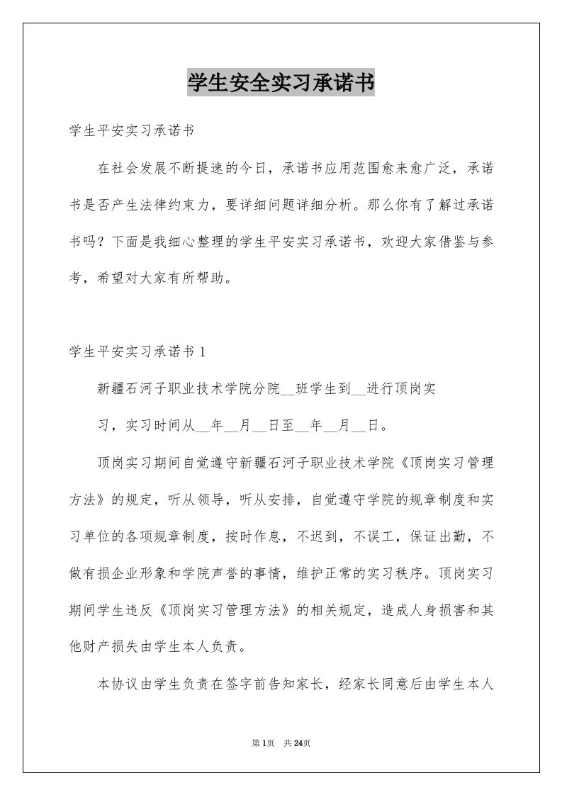 学生安全实习承诺书例文