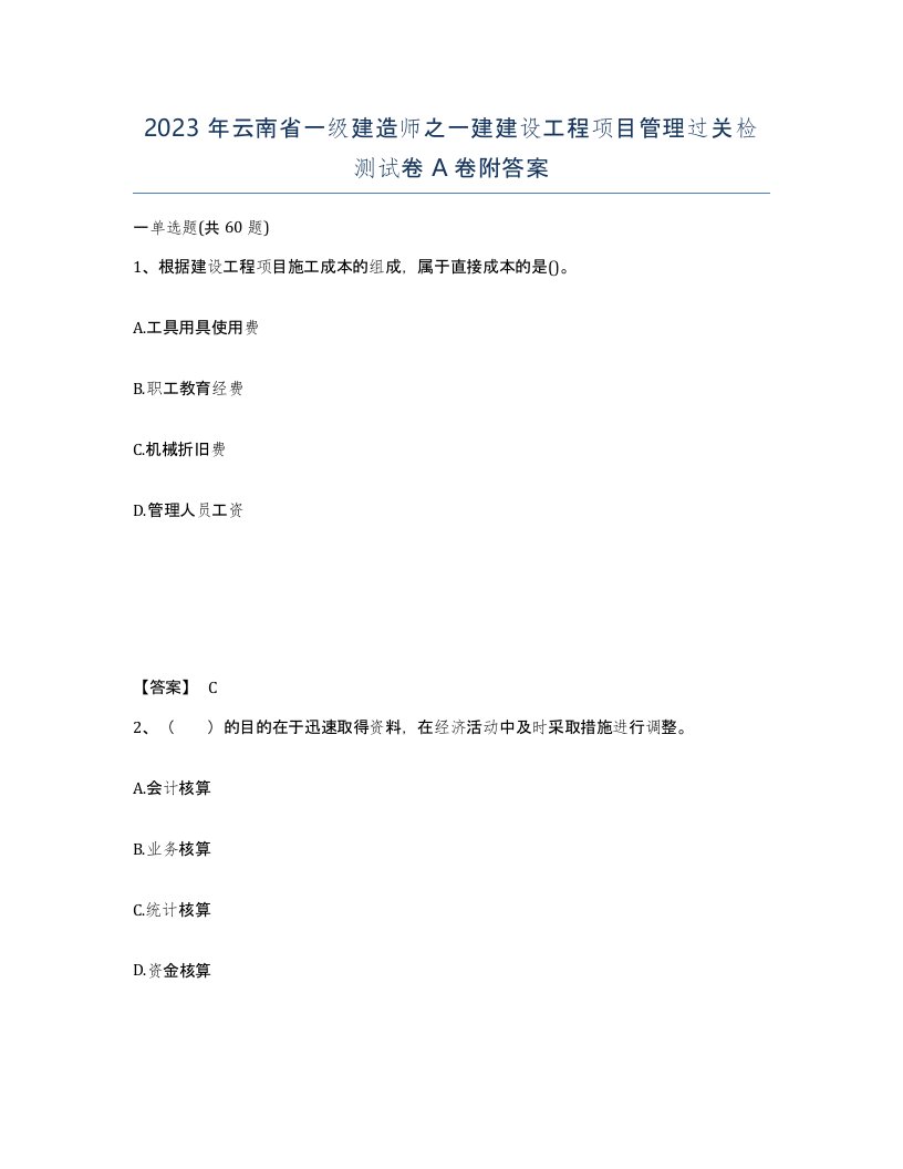 2023年云南省一级建造师之一建建设工程项目管理过关检测试卷A卷附答案