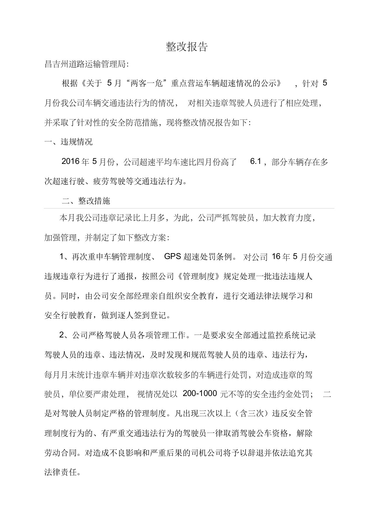 关于公司车辆违章的整改报告16年6月份